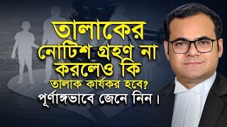 তালাকের নোটিশ গ্রহণ না করলেও কি তালাক কার্যকর হবে ? পূর্ণাঙ্গভাবে জেনে নিন।