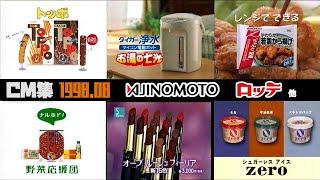 【1998年8月】金曜夜のCM集〈後半〉【ロッテ、味の素他】