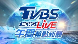 03/04【LIVE】TVBS NEWS午間整點新聞 重點直播 Taiwan News 20250304