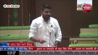 Rajasthan Vidhan sobha Live : Ravindar singh bhati की  दहाड़ |Rajasthan polltics | Rajasthan Ne...