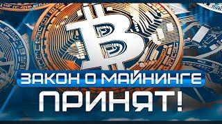 Закон о майнинг Принят! - Максимальный Разбор с Андреєм Тугариным CEO GMT Legal