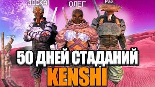 50 ДНЕЙ СТРАДАНИЙ в KENSHI