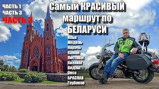 Самый красивый маршрут по Беларуси .Поездка выходного дня . Приятное путешествие . Лучший отдых