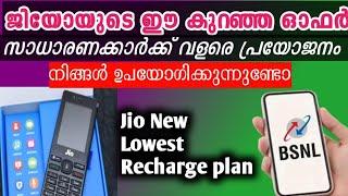 jio യുടെ ഏറ്റവും കുറഞ്ഞ പ്ലാൻ /jio lowest recharge offer Malayalam #jio#bsnl#airtel#vi #bestporting