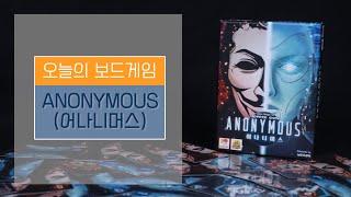 [보드게임BOX/G1/2~5인] 어나니머스(Anonymous) 게임 설명