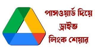 How to share a password protect google drive file | কিভাবে পাসওয়ার্ড দিয়ে ড্রাইভ ফাইল শেয়ার করবেন