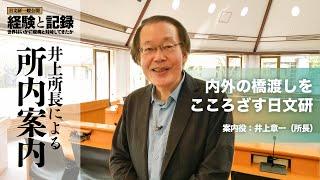 井上所長による所内案内「内外の橋渡しをこころざす日文研」（2020年度一般公開）