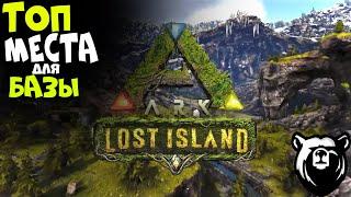 Топ места под базу Lost Island | ARK NEW DLC Часть 1