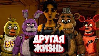 [FNAF SFM] ДРУГАЯ ЖИЗНЬ НА СТРИМЕ/ Делаем ФНАФ Анимации