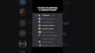 Самый лучший дискорд #discord #shorts #сервер