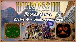 Прохождение Герои Меча и Магии 3. #4 - Утес грифонов