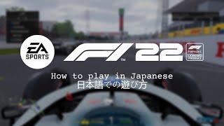 F1 22 | How to change the language (to Japanese)
