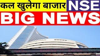 कल खुलेगा बाजार NSE ने दी अब तक की सबसे बड़ी खबर | Nifty Bank Nifty Prediction November 21th