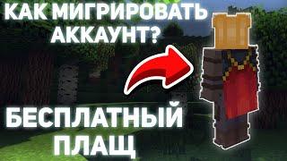 Как мигрировать аккаунт Майнкрафт? | Бесплатный плащ от Mojang