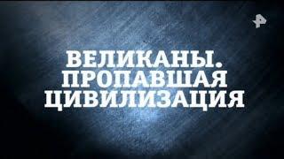 Великаны. Пропавшая цивилизация | Странное дело | РЕН ТВ