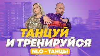 Танцевальная тренировка дома под NLO – Танцы | Простые движения