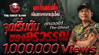 จุดเริ่มต้นของอรวรรณ • คุณออโต้ The Ghost | 15 ก.ย. 67 | THE GHOST RADIO