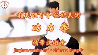 精武體育會武術 功力拳　chin woo athletic association gongli-quan・chinese kung-fu gongli-quan　中国伝統武術（中国传统武术）