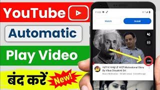 Youtube autoplay off || Youtube autoplay video kaise band kare