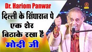 Dr.Hariom Pawar :- दिल्ली के सिंघासन पे एक शेर बिठाके रखा है  I मोदी जी I Sonotek Kavi Sammelan