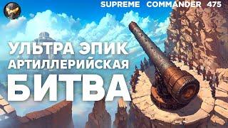 Лучшая игра про АРТИЛЛЕРИЮ и мега ДАЛЬНОБОЙ - Supreme Commander [475]