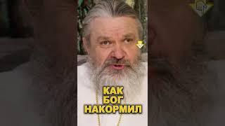 Как Бог батюшку накормил #Бог #батюшка #Церковь #чудо #priest #miracle #orthodox #christian #chirch