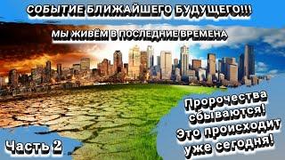 События ближайшего будущего. Дэвид Вилкерсон. Часть 2. Пророчество о последнем времени.