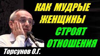 Как мудрые женщины строят отношения. Учимся жить. Торсунов О.Г.