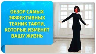 Обзор самых эффективных техник Тафти, которые изменят вашу жизнь