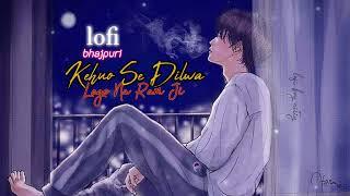 Kehuo Se Dilwa lage Na  Ram Ji #bhajpuri  lofi song  broken lofi song  #khesharilalyadav