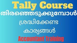 Accounting Course |. Tally Course തെരഞ്ഞെടുക്കുമ്പോൾ ശ്രദ്ധിക്കേണ്ട പ്രധാന കാര്യങ്ങൾ,!