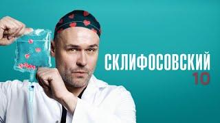 Склифосовский 10 сезон: 1-4 серии подряд - Склиф