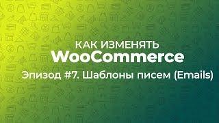 Как изменять WooCommerce. Эпизод #7. Шаблон писем/Emails