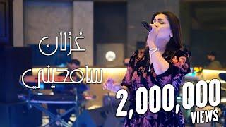 غزلان - سامحيني (لايف) حصريا 2022