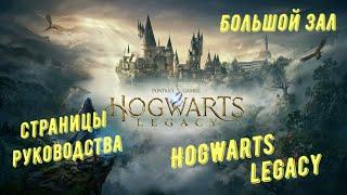 Большой зал - все страницы руководства в Hogwarts Legacy