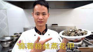 Head Chef Teaches You: Steamed Clams with Minced Garlic and Fensi Noodles, Good for Everyone