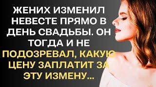 Жених изменил невесте прямо в день свадьбы, не подозревая, какую цену заплатит за эту измену...