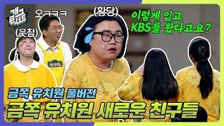 [풀버전+비하인드] 금쪽 유치원 새로운 친구들 '금쪽 유치원' [개그 콘서트/Gag Concert Ep.1063] | KBS 240218 방송