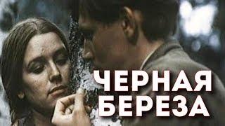 ЧЕРНАЯ БЕРЕЗА | Военная драма | Золото БЕЛАРУСЬФИЛЬМА