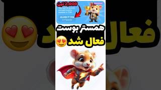 آموزش فعالسازی همستر بوست برای همه کاربر ها  بلاخره فعالش کردم  اتصال کیف پول + واریز تون کوین…