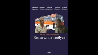 ВОДИТЕЛЬ АВТОБУСА. (Борис Шадурский). 1983. Боевик, драма. Дмитрий Харатьян, Виктор Уральский