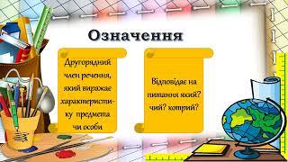 Другорядні члени речення. Додаток, означення, обставина