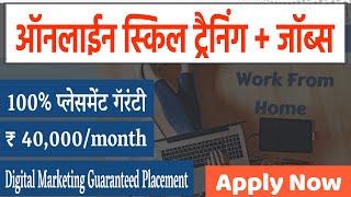 ट्रैनिंग+डिजिटल मार्केटिंग जॉब्स | प्लेसमेंट गॅरंटी ।Online Digital Marketing information In Marathi