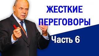 Ведение переговоров. Деловые переговоры. Жесткие переговоры. Часть 6