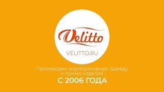  Видеоролик для выставки - Velitto швейный цех | анимационный ролик цена