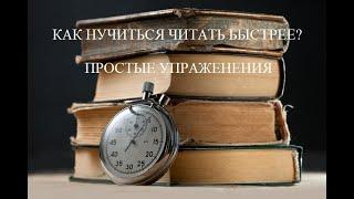 Как увеличить скорость чтения до 500 слов в минуту?