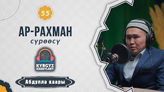 "Ар Рахман" сүрөөсү. Абдулла каары