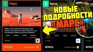 НОВЫЕ ПОДРОБНОСТИ СПЕЦОПЕРАЦИИ «Марс»  дождались в warface!