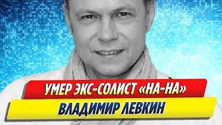 Умер Владимир Левкин