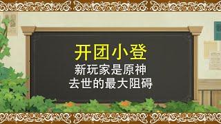 开团小登！新玩家已成为原神去世的最大阻碍